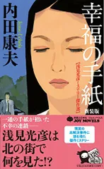 幸福の手紙 新装版 (ジョイ・ノベルス)／内田 康夫
