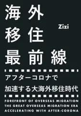 海外移住最前線: アフターコロナで加速する大海外移住時代／Zizi