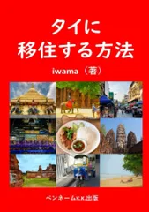 タイに移住する方法: タイ移住　海外移住／iwama