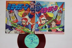 7” アニメ, 勇者ライディーン 勇者ライディーン APS5023 ASAHI SONORAMA /00080
