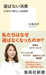 選ばない消費 AI時代の暮らしと価値観 (集英社新書)／久我 尚子