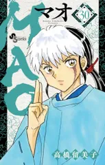 MAO (30) (少年サンデーコミックス)／高橋 留美子