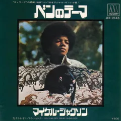 7” マイケル・ジャクソン ベンのテーマ / クライ・オン・マイ・ショルダー JET2145 MOTOWN /00080