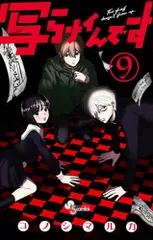写らナイんです (9) (少年サンデーコミックス)／コノシマ ルカ