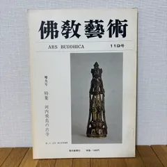 佛教藝術 仏教芸術 ・  119 増大号 特集河内飛鳥の古寺