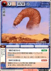 モンスターコレクション モンコレ 大砂蟲 - メルカリ