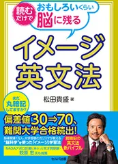 読むだけでおもしろいくらい脳に残るイメージ英文法／松田　貴盛
