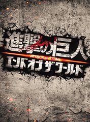 진격의 거인 ATTACK ON TITAN 엔드 오브 더 월드 Blu-ray 호화판(2장 세트)/히구치 마사쿠