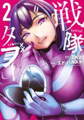戦隊タブー(2) (モーニングKC)／エド・バルスト