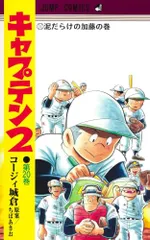 キャプテン2 20 (ジャンプコミックス)／コージィ城倉、ちば あきお