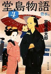 堂島物語４ - 背水篇 (中公文庫 と 26-16)／富樫 倫太郎