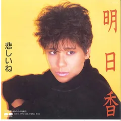 7” 明日香 悲しいね / 君の心の童話 7A0445 AARD VARK /00080