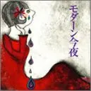 (CD)赤い夜の足音／モダーン今夜
