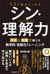 本当に頭がよくなる シン・理解力 具体と抽象で鍛える数学的・言語化トレーニング／深沢 真太郎
