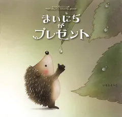 まいにちがプレゼント／いもと ようこ