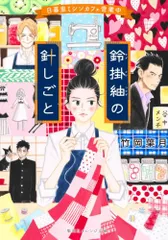 鈴掛紬の針しごと 日暮里ミシンカフェ営業中 (集英社オレンジ文庫)／竹岡 葉月
