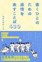 書くひとのための感情を表すことば430