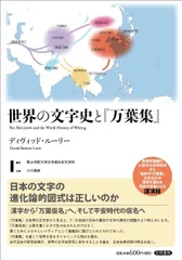 世界の文字史と『万葉集』