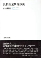 比較語彙研究序説
