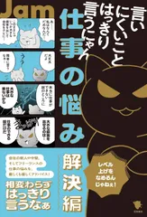 言いにくいことはっきり言うにゃん 仕事の悩み解決編: 仕事の悩み解決編