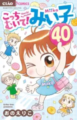 【中古】少女コミック ≪少女コミック≫ こっちむいて!みい子(40) / おのえりこ