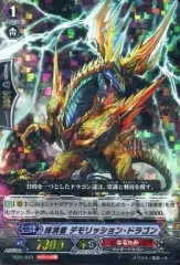 【中古】ヴァンガード FC01/023[-]：抹消者 デモリッション・ドラゴン(RRR仕様)