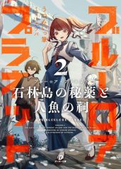 ブルーロア・プラネット1 銛突きの少年と碧水の巫女 直筆 サイン本