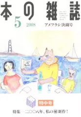 【中古】カルチャー雑誌 ≪諸芸・娯楽≫ 本の雑誌 2008年5月号 アメフラシ決闘号