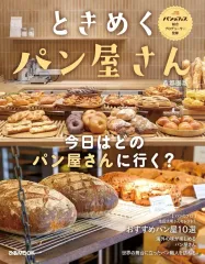 【中古】グルメ・料理雑誌 ときめくパン屋さん 首都圏版
