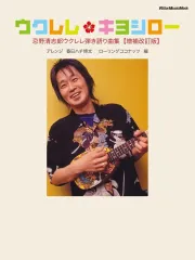 【中古】スコア・楽譜 ≪邦楽≫ ウクレレ・キヨシロー忌野清志郎ウクレレ弾き語り曲集＜増補改訂版＞