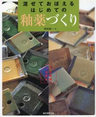 【中古】単行本(実用) ≪工芸≫ 混ぜておぼえるはじめての釉薬づくり 自宅陶房計画 / 野田耕一