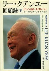リークアンユー11回忌セールザ・シンガポール・ストーリー 上下巻セット今週だけ リークアンユー11回忌セールザ・シンガポール・ストーリー 上下巻