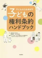 【中古】単行本(実用) ≪教育・育児≫ 子どもの力を伸ばす子どもの権利条約ハンドブック