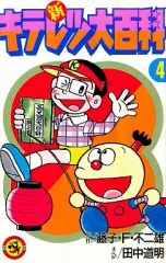 【中古】少年コミック ≪児童向けコミック≫ 新キテレツ大百科(4) / 田中道明