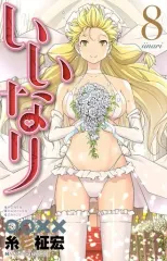 【中古】少年コミック いいなり 全8巻セット / 糸杉柾宏