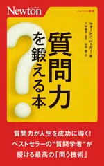 質問力を鍛える本 (ニュートン新書)
