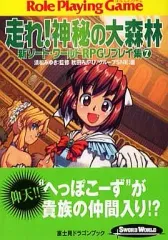 【中古】ライトノベル(文庫) ≪ゲーム≫ 新ソード・ワールド RPGリプレイ集 走れ!神秘の大森林(7)