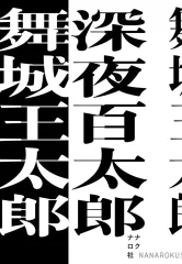 【中古】単行本(小説・エッセイ) ≪日本文学≫ 深夜百太郎 / 舞城王太郎