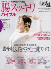 【中古】ムックその他 ≪家政学・生活科学≫ お腹ぺたんこ 腸スッキリバイブル