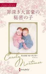 【中古】ロマンス小説 ≪ロマンス小説≫ 罪深き大富豪の秘密の子 / キャロル・モーティマー
