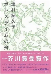 【中古】単行本(小説・エッセイ) ≪日本文学≫ ポトスライムの舟