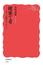 【中古】新書 ≪風俗習慣・民俗学・民族学≫ 姥棄て考  / 赤坂憲雄