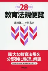 教育法規便覧 平成28年版