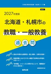 2027年度版　北海道・札幌市の教職・一般教養 過去問 (北海道の教員採用試験「過去問」シリーズ)