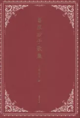【中古】歌集 ≪詩・歌集≫ 葛原妙子歌集