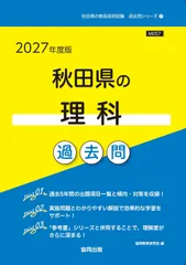 2027年度版　秋田県の理科 過去問 (秋田県の教員採用試験「過去問」シリーズ)
