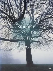 【中古】スコア・楽譜 ≪邦楽≫ ピアノピース 久石譲スペシャル Summer/いのちの名前/・・・・for Piano