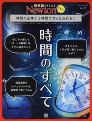 Newtonライト『時間のすべて』 (ニュートンムック)
