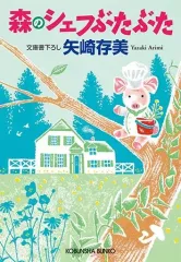 【中古】文庫 ≪日本文学≫ 森のシェフぶたぶた