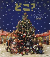 【中古】単行本(実用) ≪絵本≫ どこ? クリスマスのさがしもの / 山形明美
